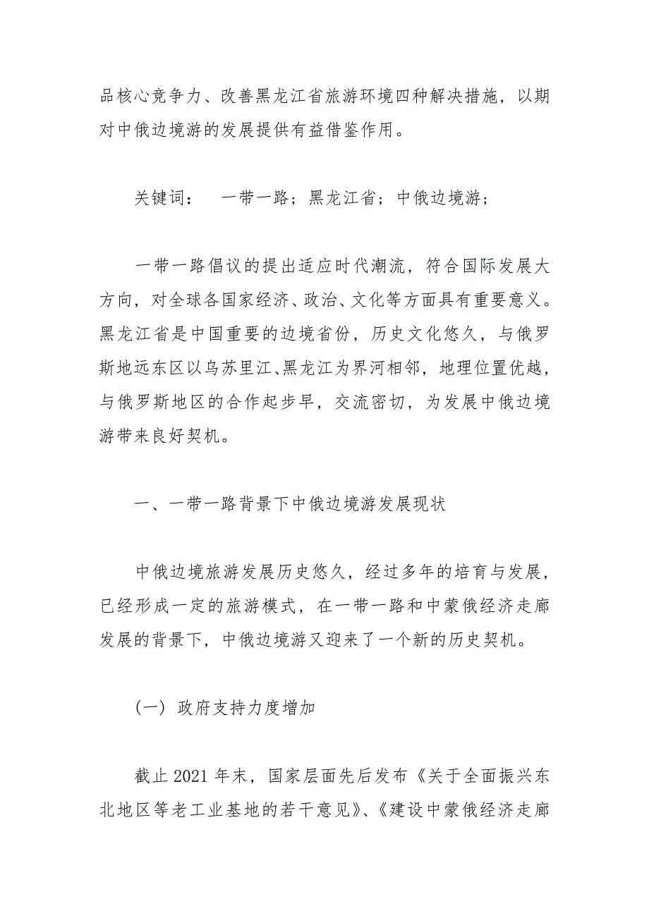 一带一路战略下中俄边境旅游发展问题与建议边境中俄战略建议发展.docx_第2页