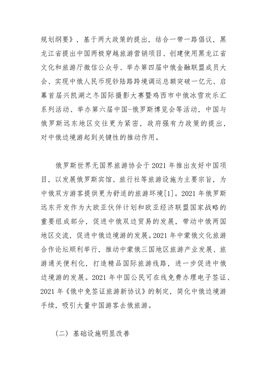 一带一路战略下中俄边境旅游发展问题与建议边境中俄战略建议发展.docx_第3页