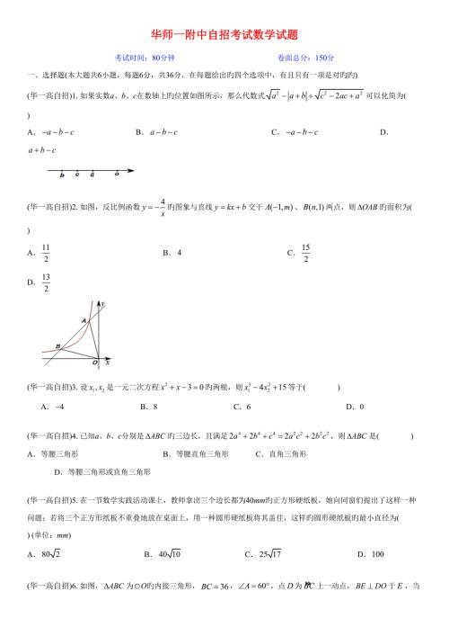 2022华师一附中自招考试数学试题.doc