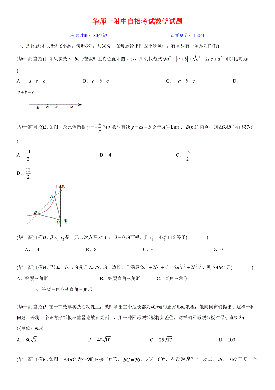 2022华师一附中自招考试数学试题.doc_第1页