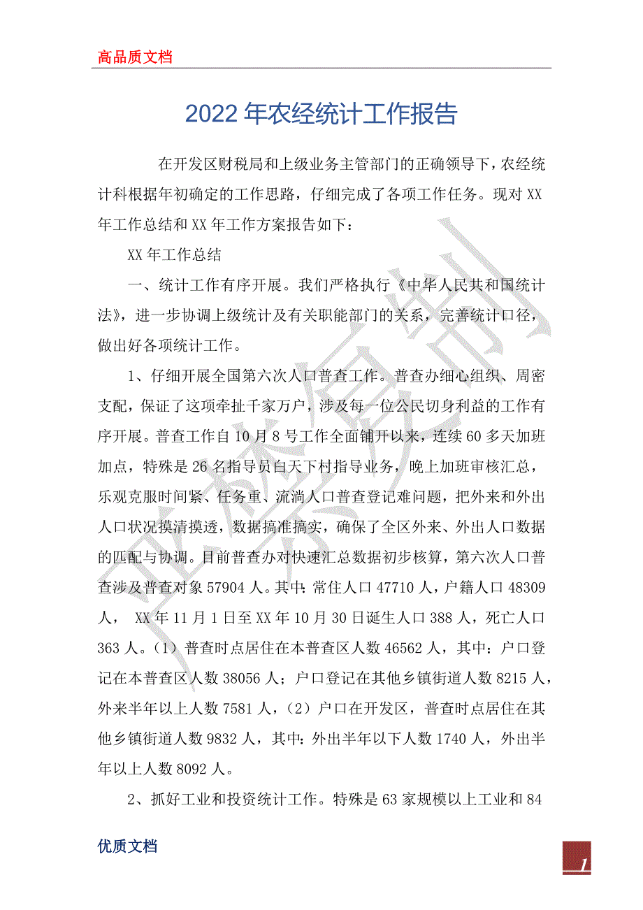 2022年农经统计工作报告.docx_第1页