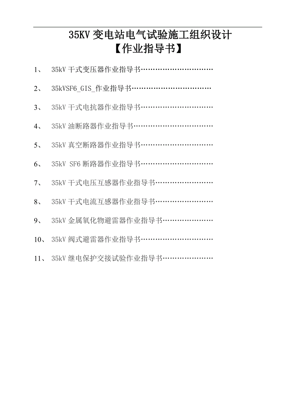 35KV变电站电气交接试验施工组织设计作业指导书.doc_第1页