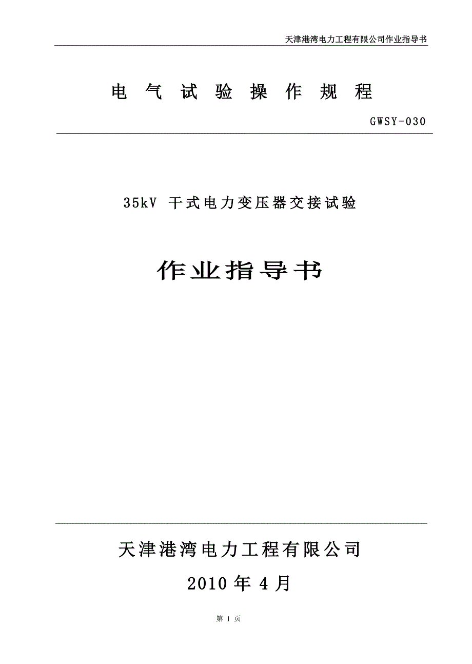 35KV变电站电气交接试验施工组织设计作业指导书.doc_第2页