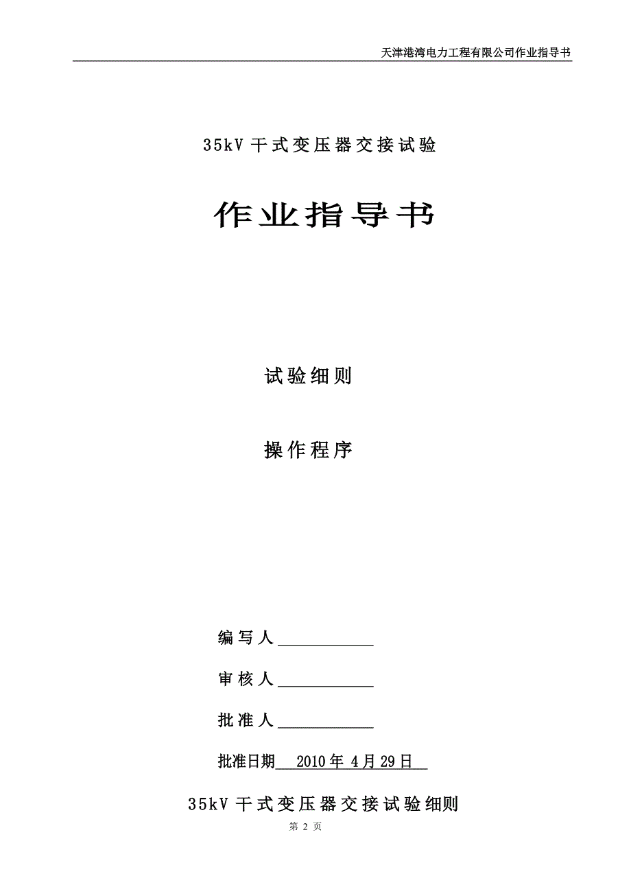 35KV变电站电气交接试验施工组织设计作业指导书.doc_第3页