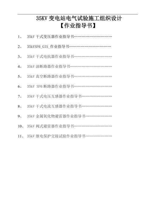 35KV变电站电气交接试验施工组织设计作业指导书.doc