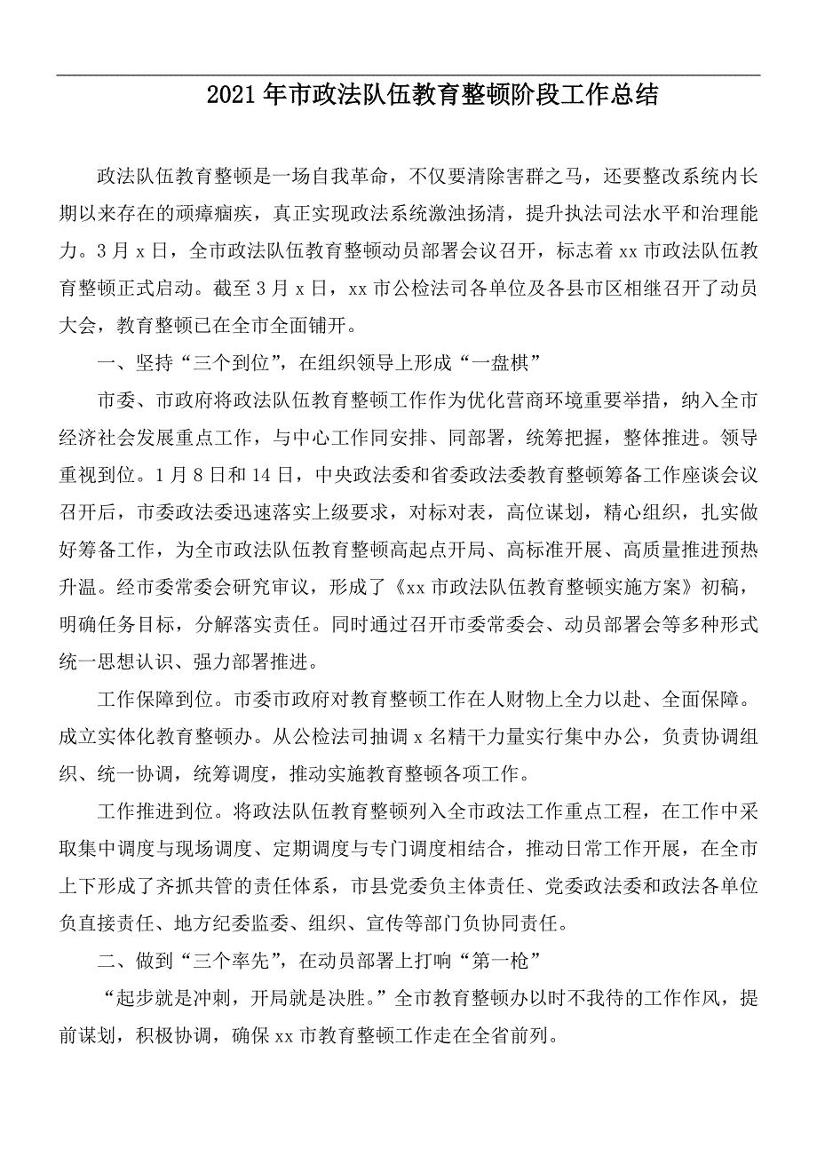 2021年市政法队伍教育整顿阶段工作总结.docx_第1页