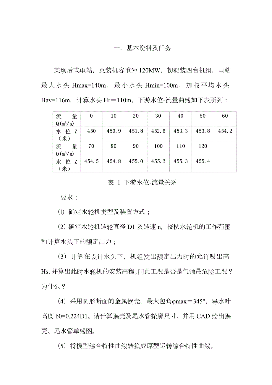 2023年水电站大作业.doc_第3页