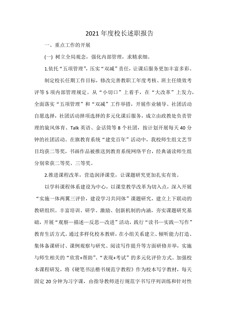 2021年度校长述职报告.docx_第1页