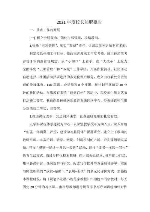 2021年度校长述职报告.docx