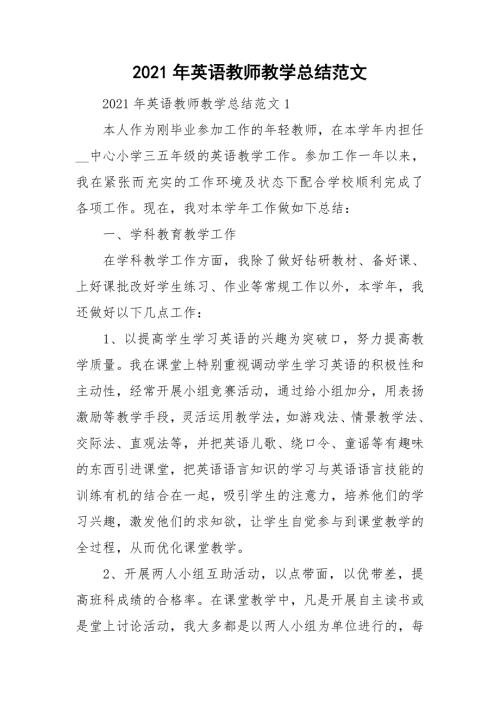 2021年英语教师教学总结范文.doc