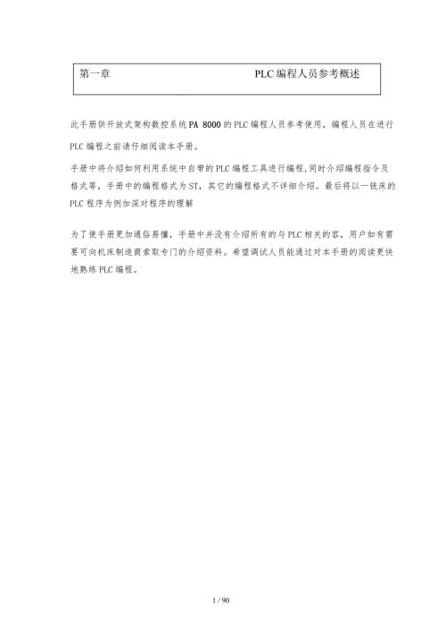 PLC中文手册和结构化文本编程.doc