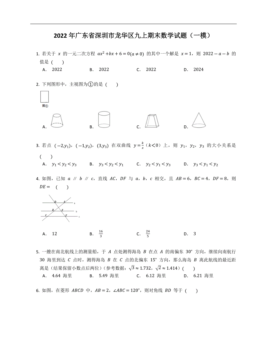 2022年广东省深圳市龙华区九上期末数学试题一模.docx_第1页