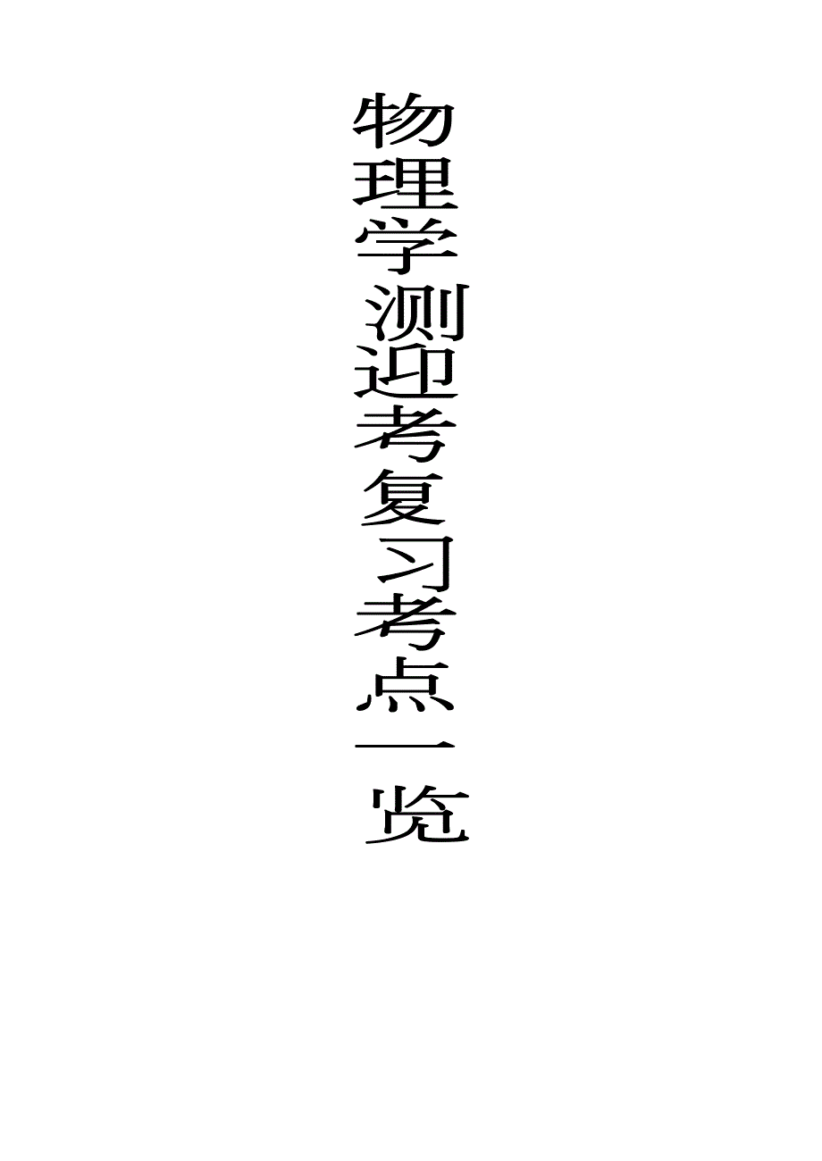 2022江苏高中物理学业水平测试物理知识点归纳考前必读.doc_第1页