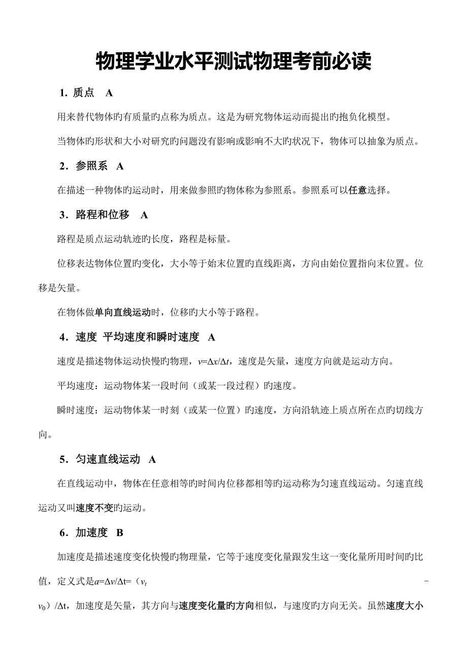 2022江苏高中物理学业水平测试物理知识点归纳考前必读.doc_第2页
