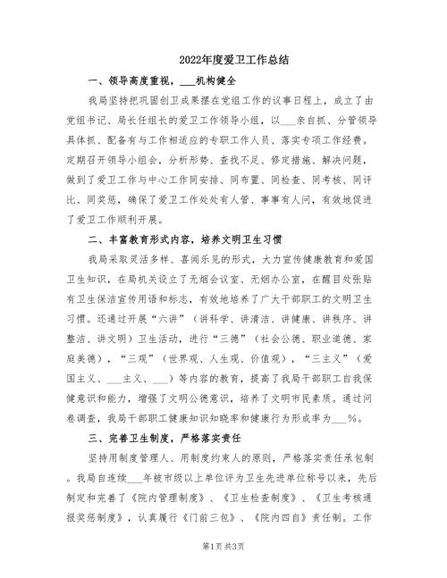 2022年度爱卫工作总结.doc