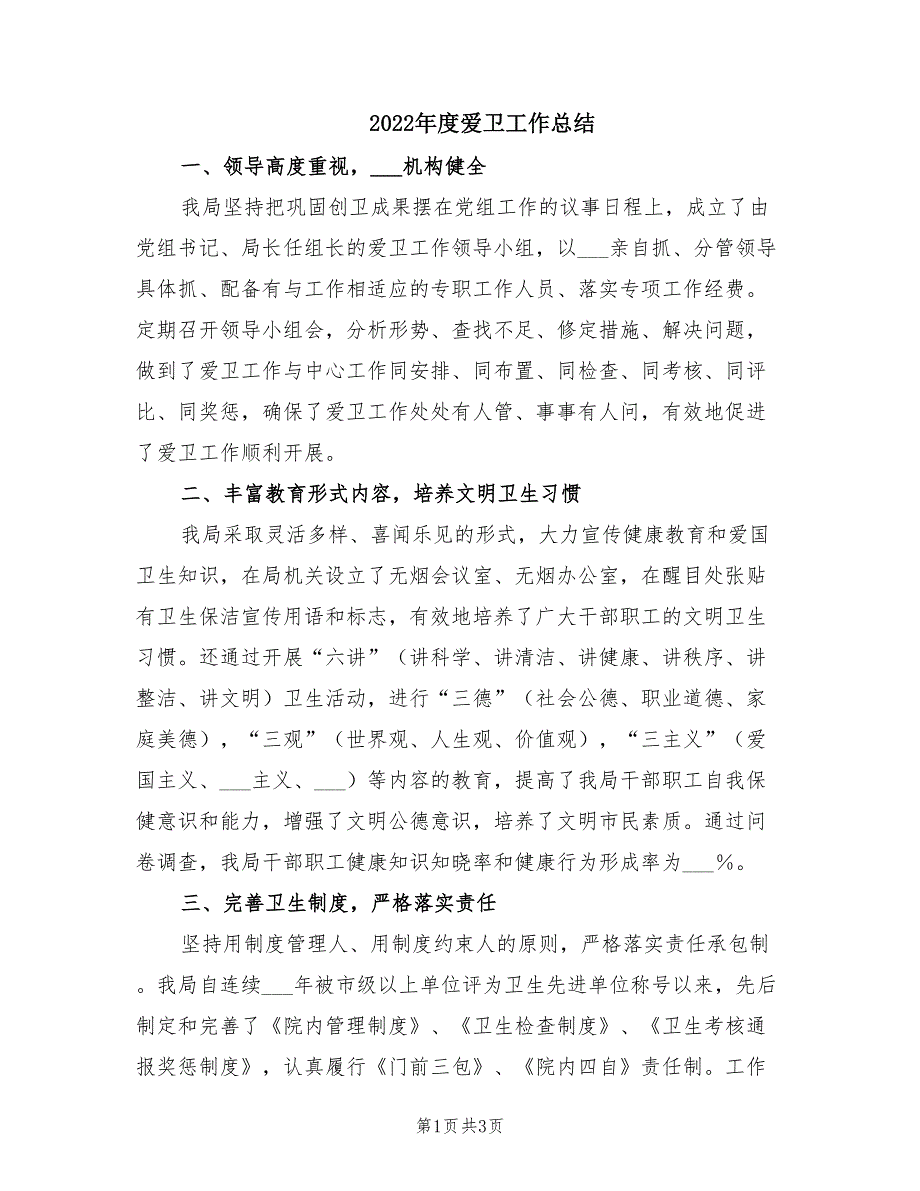 2022年度爱卫工作总结.doc_第1页