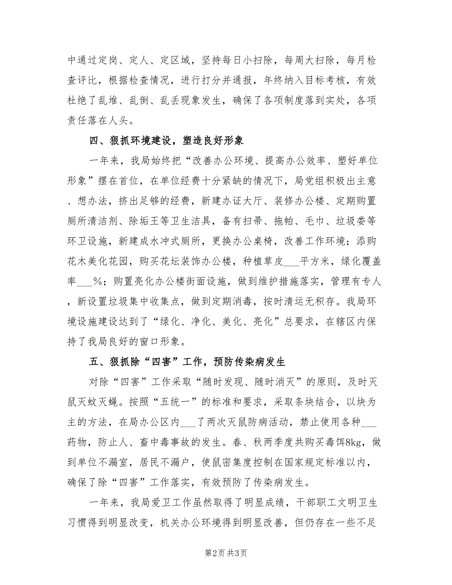 2022年度爱卫工作总结.doc_第2页