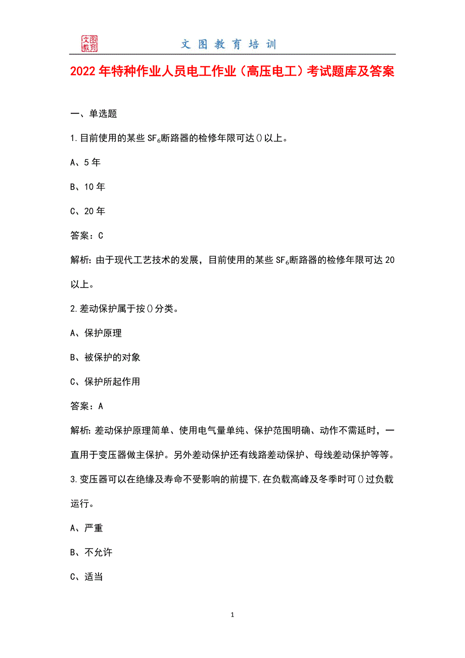 2022年特种作业人员电工作业高压电工考试题库及答案.docx_第1页