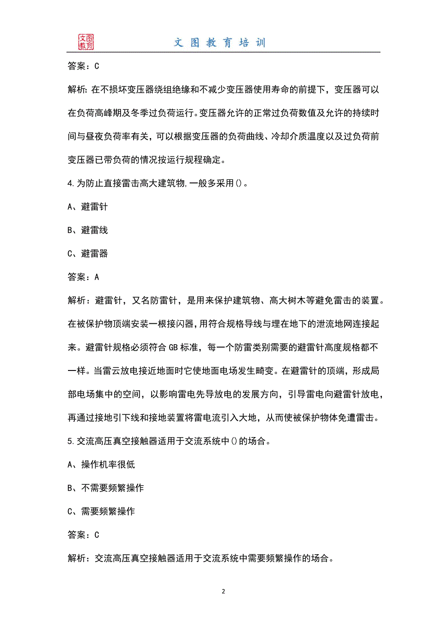 2022年特种作业人员电工作业高压电工考试题库及答案.docx_第2页