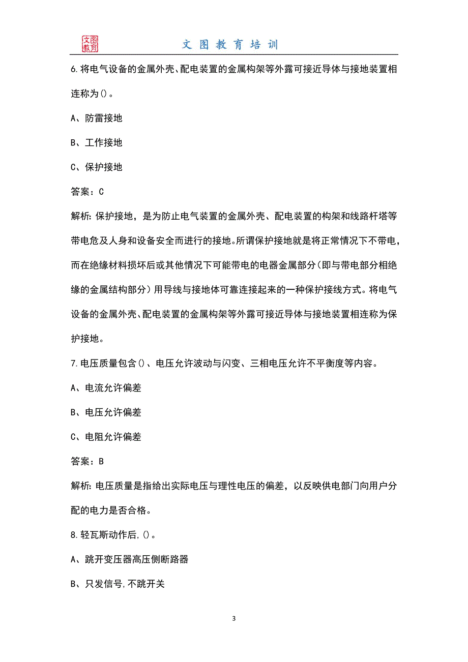 2022年特种作业人员电工作业高压电工考试题库及答案.docx_第3页