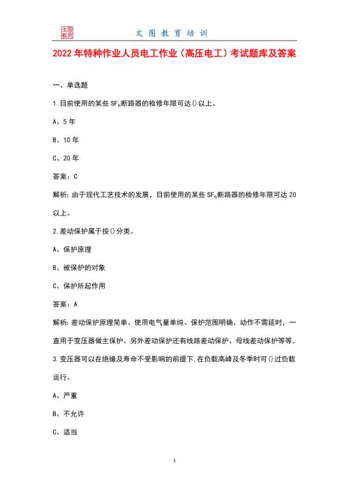 2022年特种作业人员电工作业高压电工考试题库及答案.docx