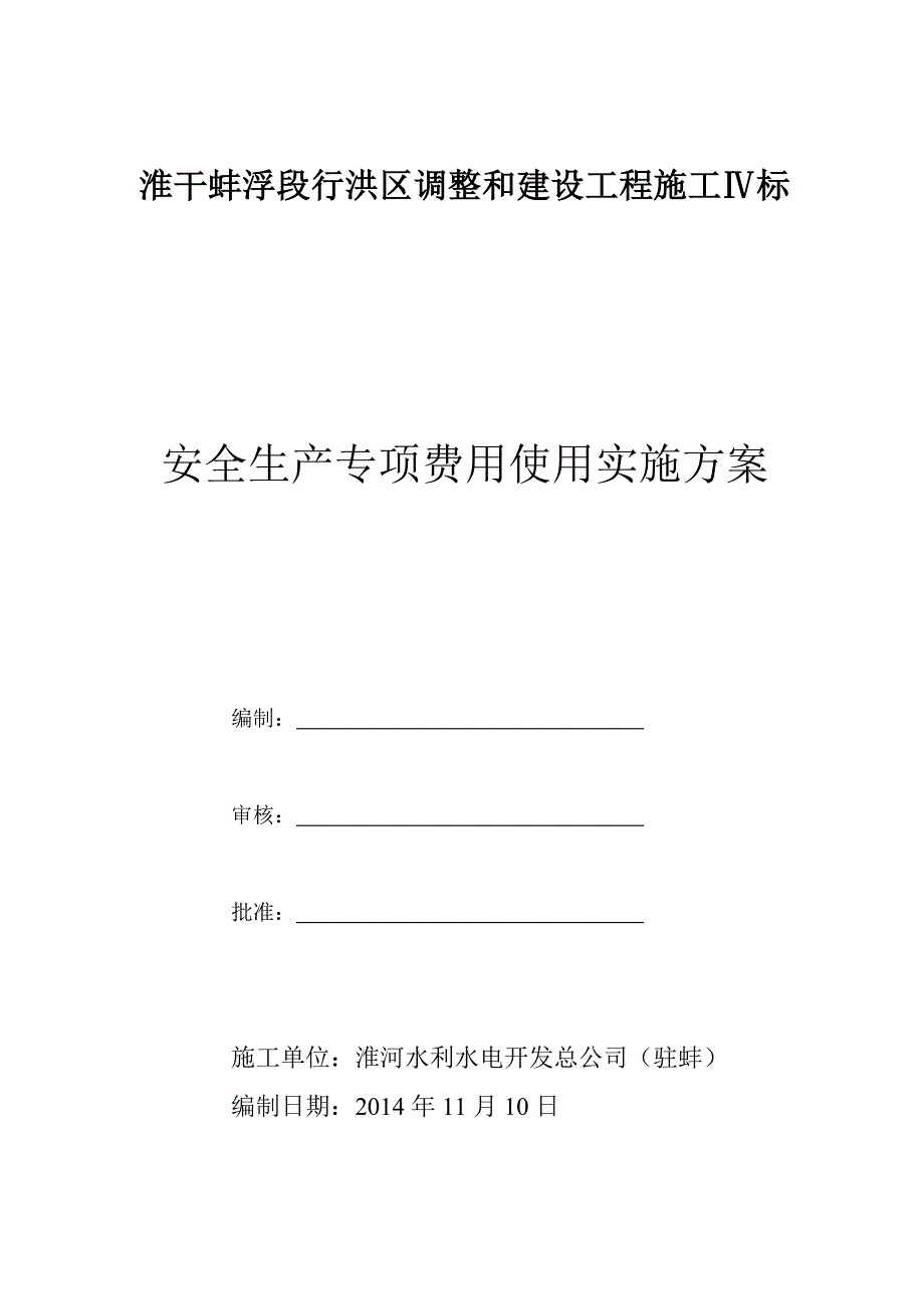 3.1.3安全生产专项费用使用的实施方案.doc_第1页