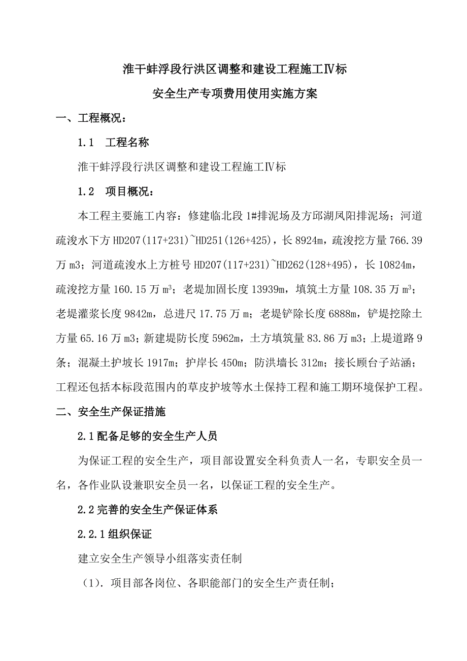 3.1.3安全生产专项费用使用的实施方案.doc_第2页