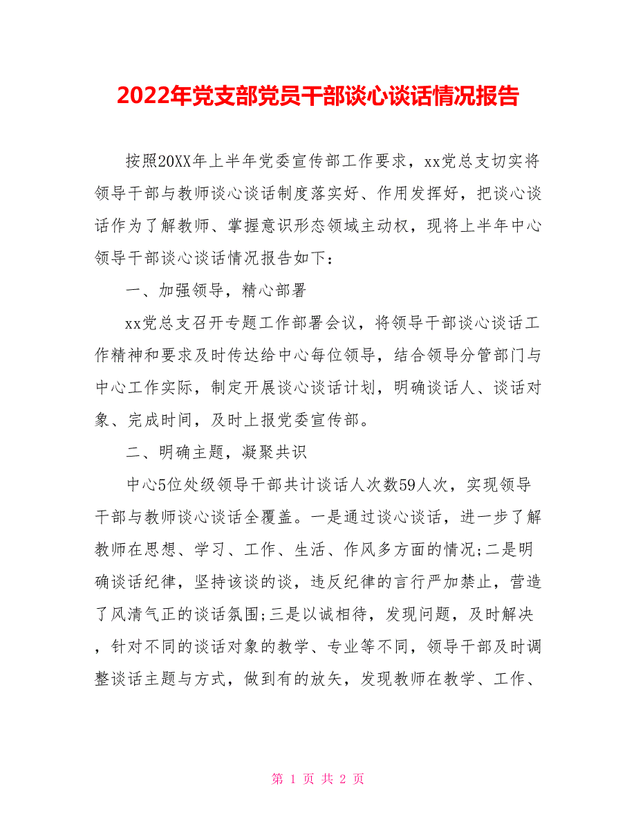 2022年党支部党员干部谈心谈话情况报告.doc_第1页