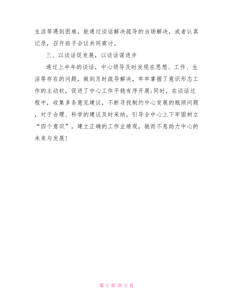 2022年党支部党员干部谈心谈话情况报告.doc_第2页