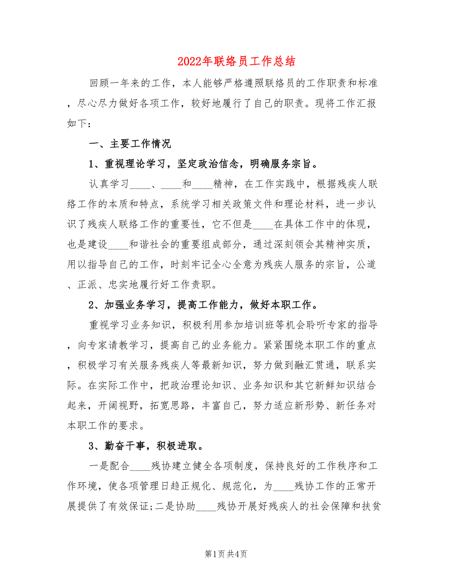 2022年联络员工作总结2篇.doc_第1页