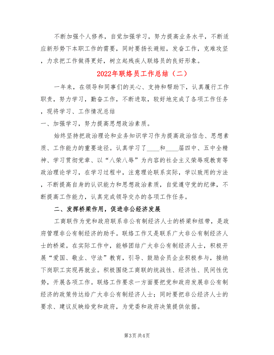 2022年联络员工作总结2篇.doc_第3页
