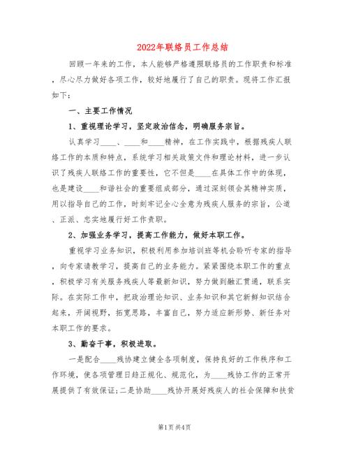 2022年联络员工作总结2篇.doc