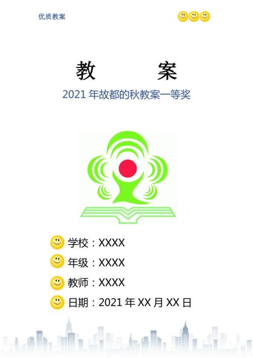 2021年故都的教案一等奖.doc