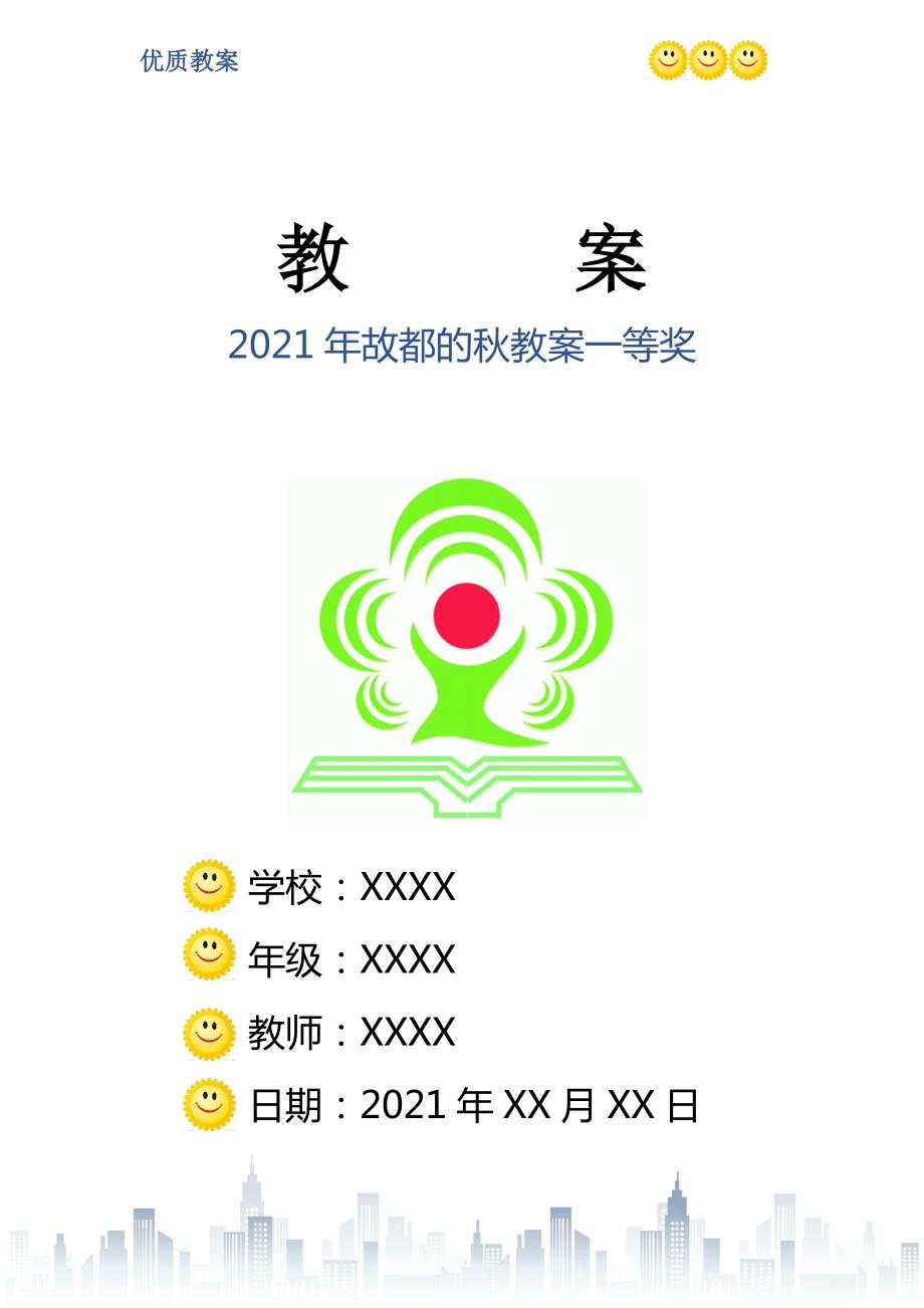 2021年故都的教案一等奖.doc_第1页