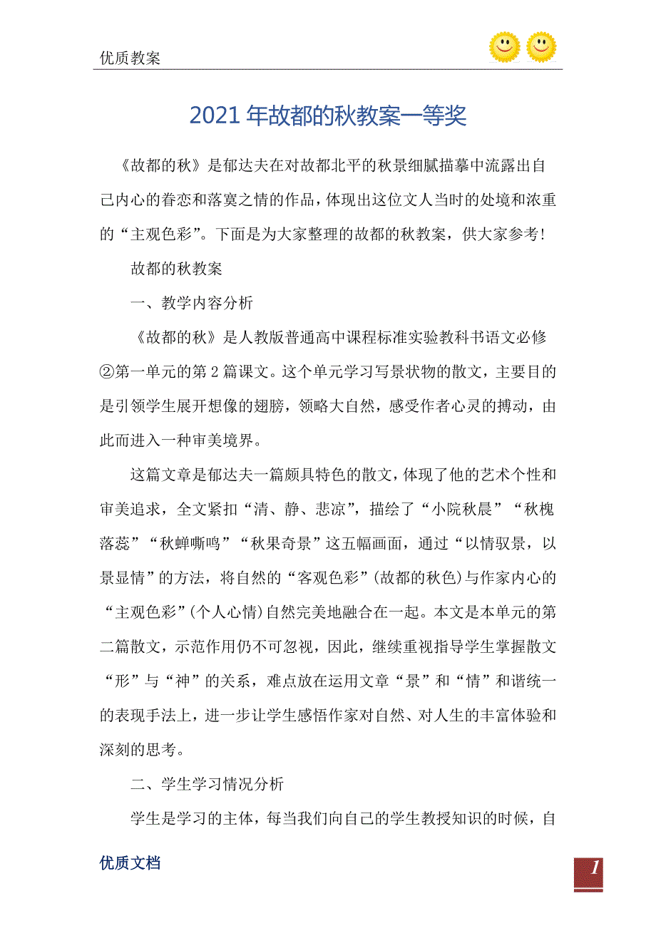 2021年故都的教案一等奖.doc_第2页