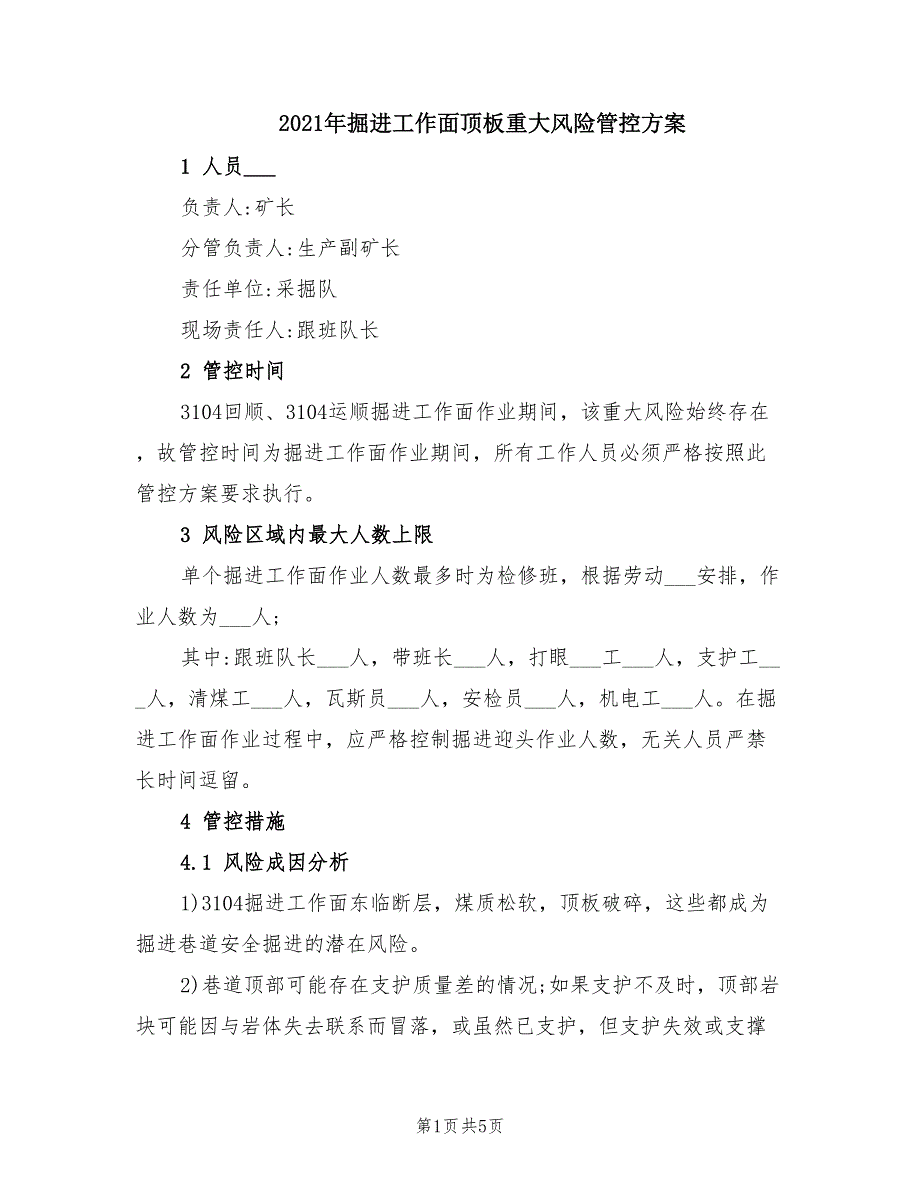 2021年掘进工作面顶板重大风险管控方案.doc_第1页