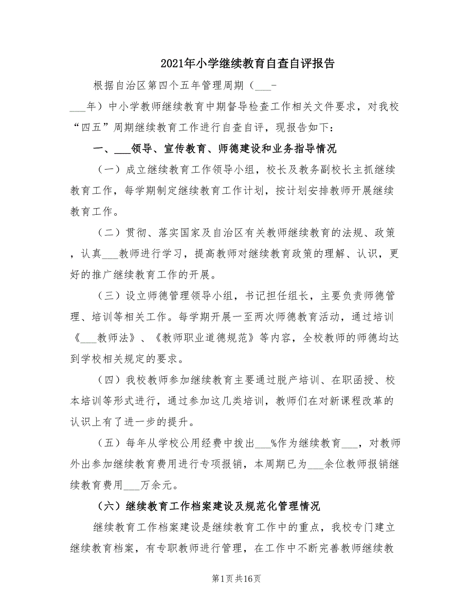 2021年小学继续教育自查自评报告.doc_第1页