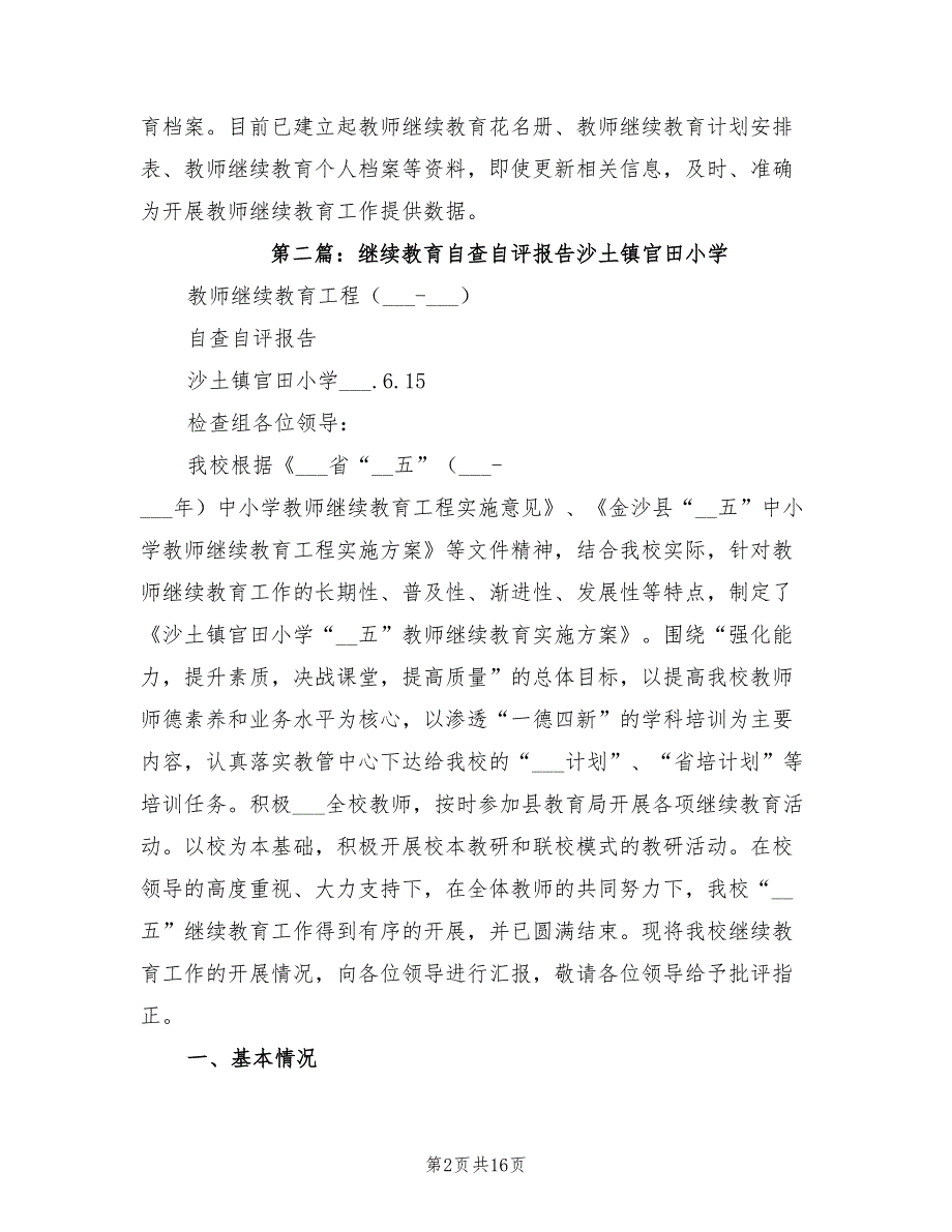 2021年小学继续教育自查自评报告.doc_第2页