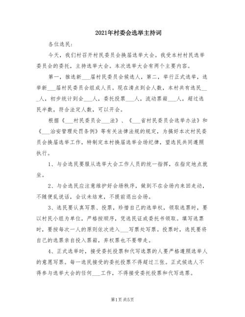 2021年村委会选举主持词.doc