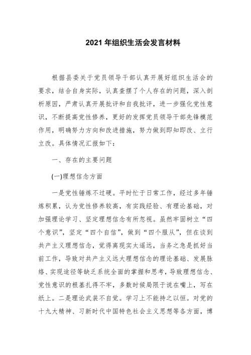 2021年组织生活会普通党员发言材料.docx