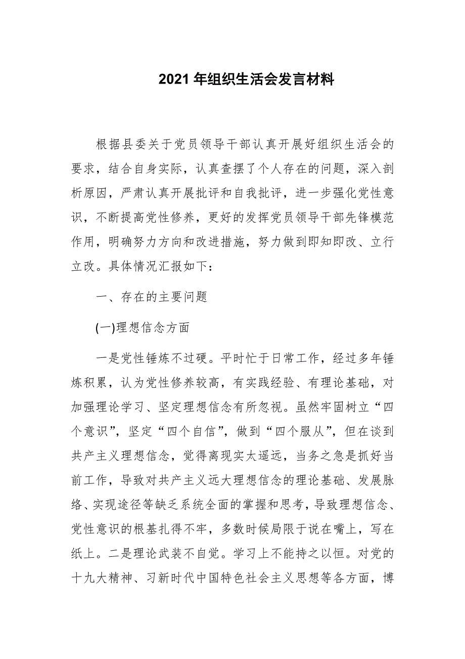 2021年组织生活会普通党员发言材料.docx_第1页