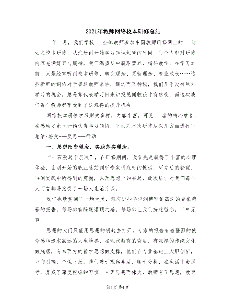 2021年教师网络校本研修总结.doc_第1页