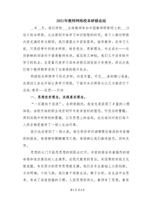 2021年教师网络校本研修总结.doc