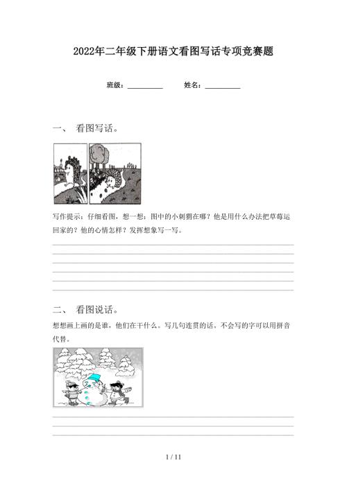 2022年二年级下册语文看图写话专项竞赛题.doc