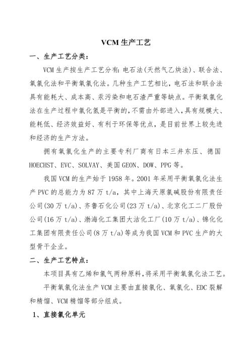 VCM生产工艺及特点.doc