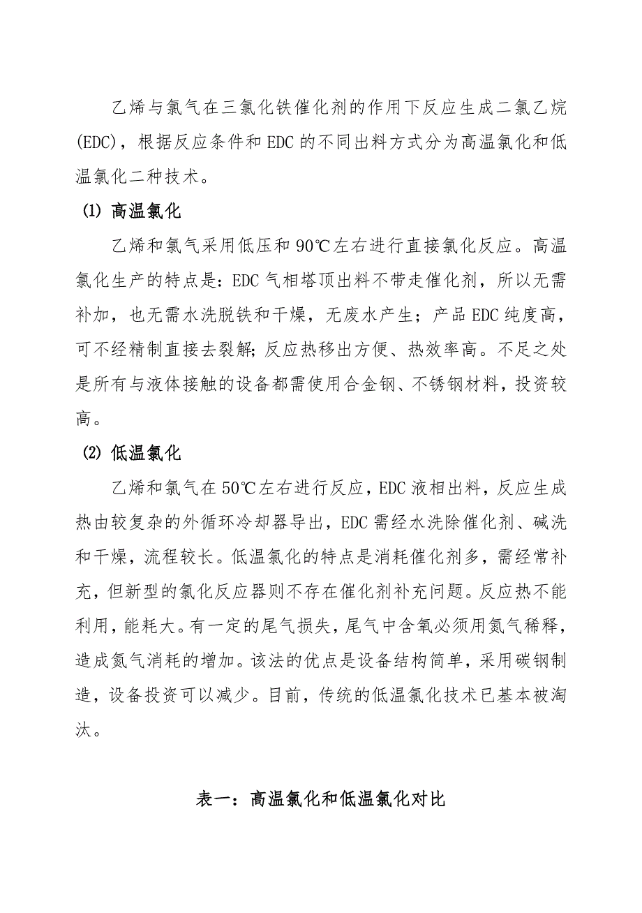 VCM生产工艺及特点.doc_第2页