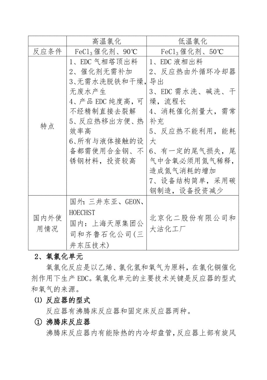 VCM生产工艺及特点.doc_第3页