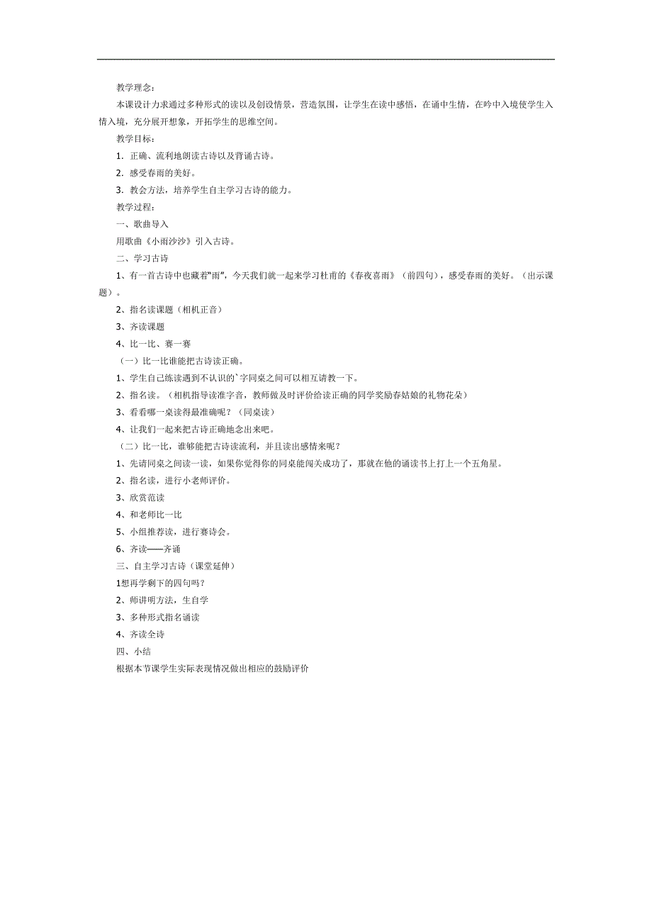 幼儿园夜喜雨PPT课件教案图片参考教案.docx_第1页