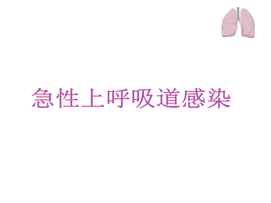 上呼吸道感染急性课件.ppt_第1页
