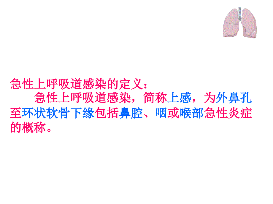 上呼吸道感染急性课件.ppt_第3页
